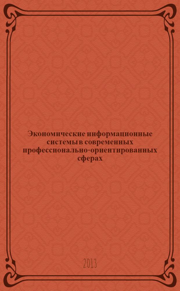 Экономические информационные системы в современных профессионально-ориентированных сферах : учебное пособие