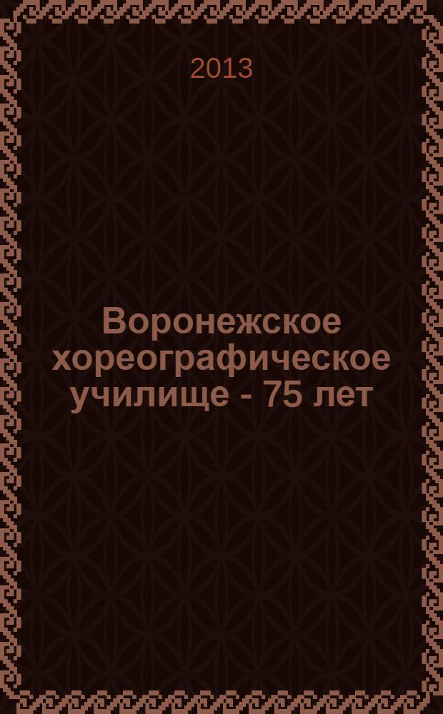 Воронежское хореографическое училище - 75 лет