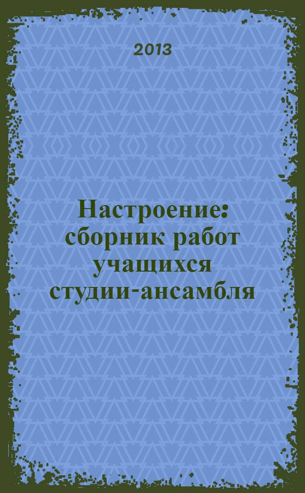 Настроение : сборник работ учащихся студии-ансамбля