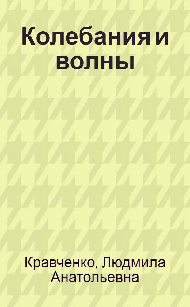 Колебания и волны : задачный кейс : учебно-методическое пособие