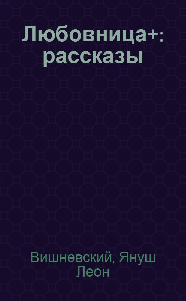 Любовница+ : рассказы