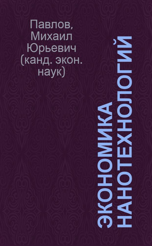Экономика нанотехнологий = Economics of nanotechnologies : учебное пособие для студентов магистратуры