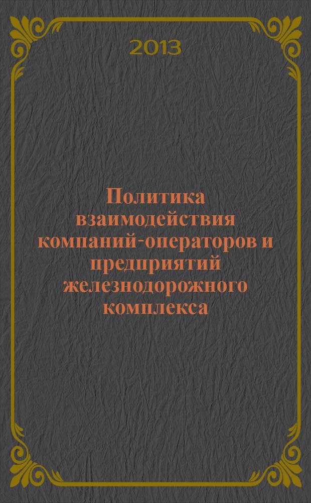 Политика взаимодействия компаний-операторов и предприятий железнодорожного комплекса: опыт современной России