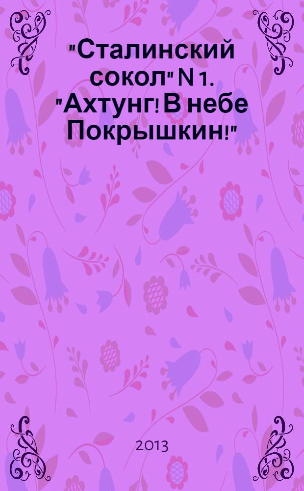 "Сталинский сокол" N 1. "Ахтунг! В небе Покрышкин!"