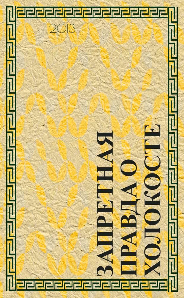 Запретная правда о Холокосте : были и небыли