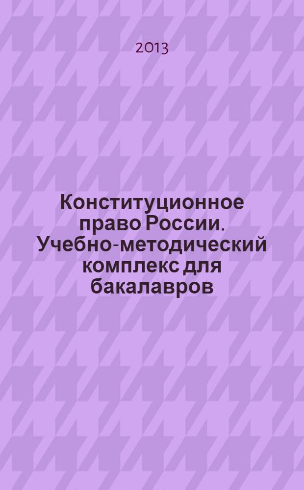 Конституционное право России. Учебно-методический комплекс для бакалавров