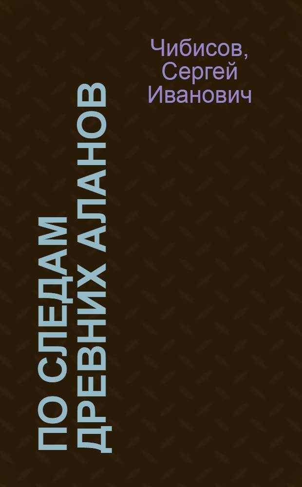 По следам древних аланов : рассказы о студенческой жизни 70-х, г. Острогожск, сказки для больших и маленьких детей