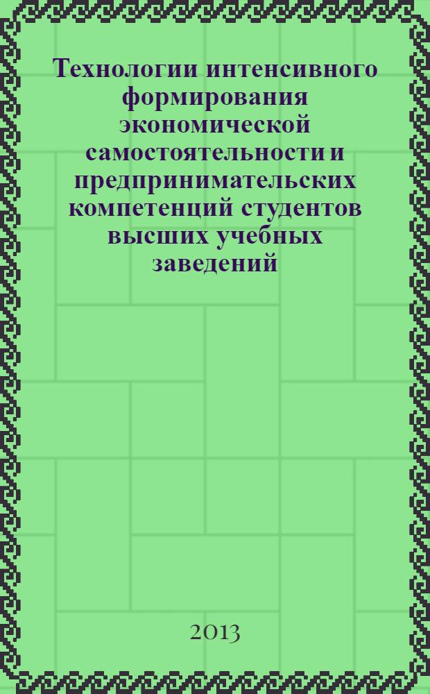 Технологии интенсивного формирования экономической самостоятельности и предпринимательских компетенций студентов высших учебных заведений