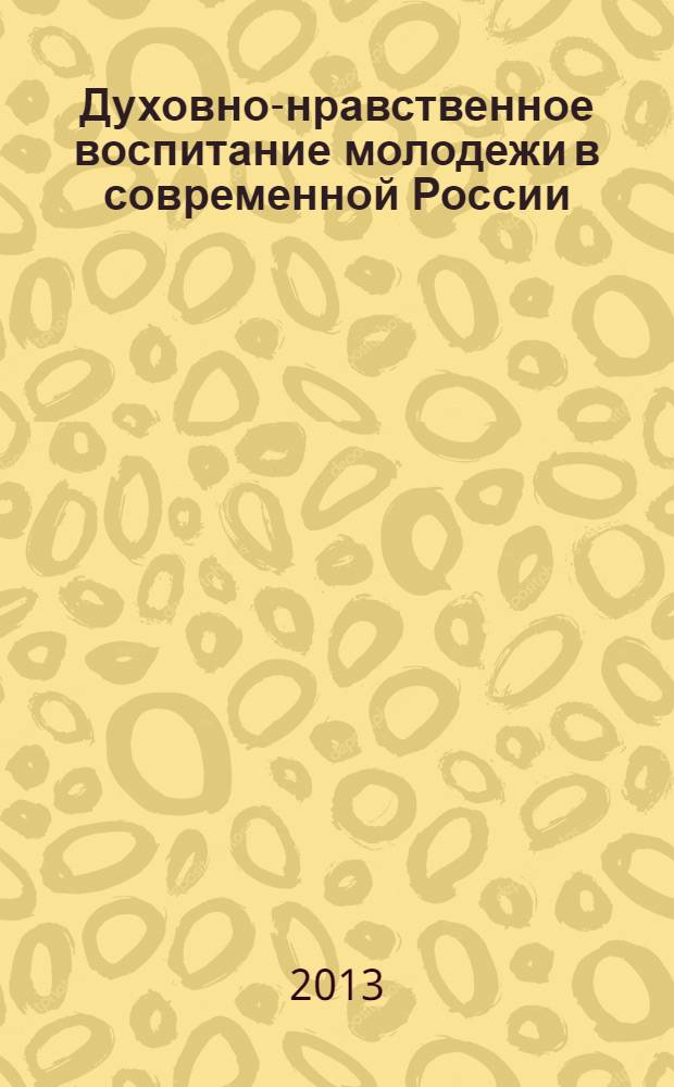 Духовно-нравственное воспитание молодежи в современной России : сборник научных статей