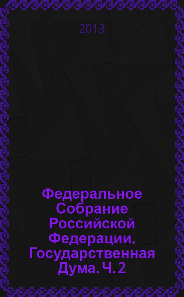 Федеральное Собрание Российской Федерации. Государственная Дума. Ч. 2