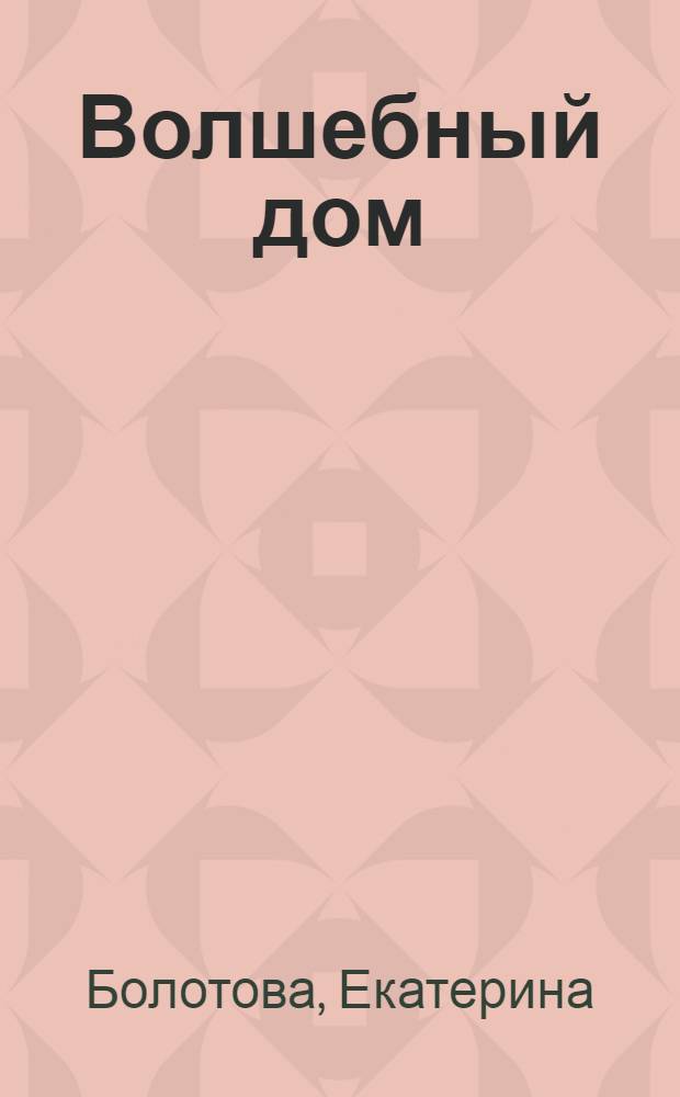 Волшебный дом : стихи, рассказы, сказки в нем