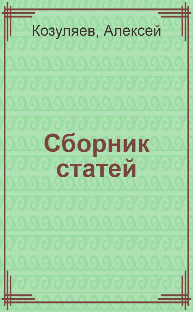 Сборник статей