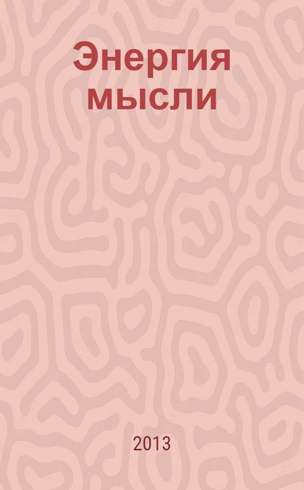 Энергия мысли : искусство созидательного мышления