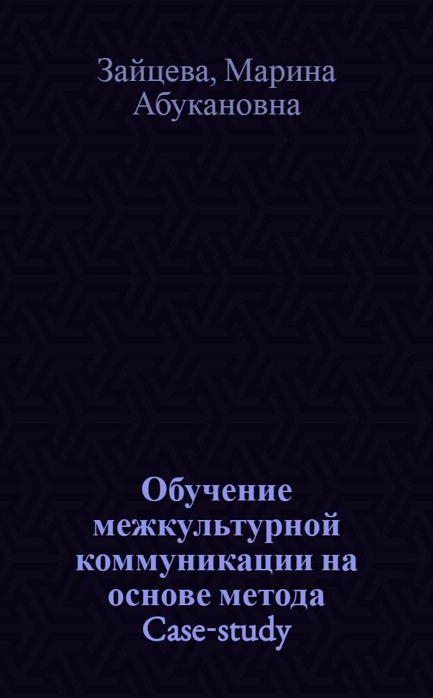 Обучение межкультурной коммуникации на основе метода Case-study : учебно-методическое пособие
