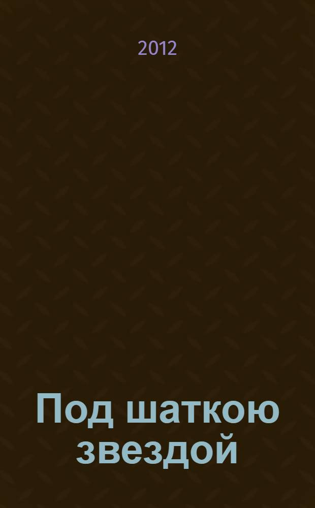 Под шаткою звездой : лирика