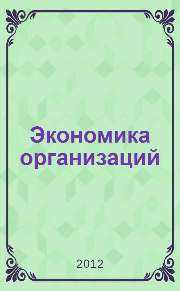 Экономика организаций (предприятий) : учебное пособие