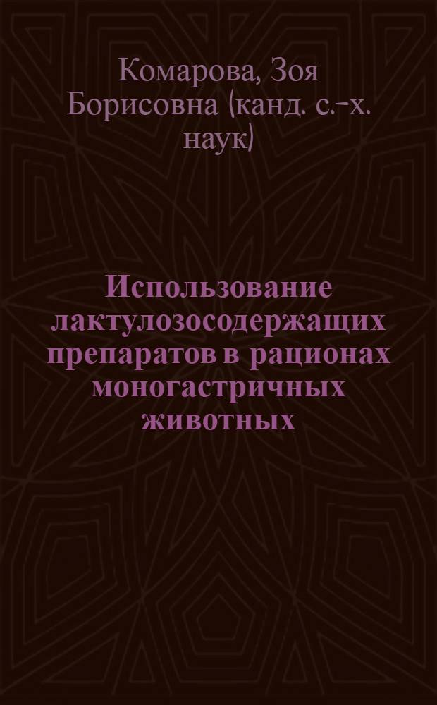 Использование лактулозосодержащих препаратов в рационах моногастричных животных : монография