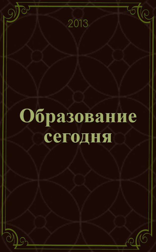 Образование сегодня: теория, методология, практика : материалы Всероссийской заочной научно-практической конференции, 24 января 2013 г