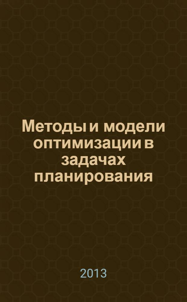 Методы и модели оптимизации в задачах планирования : методические указания