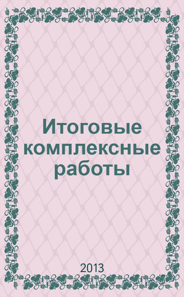 Итоговые комплексные работы : 1-4 классы