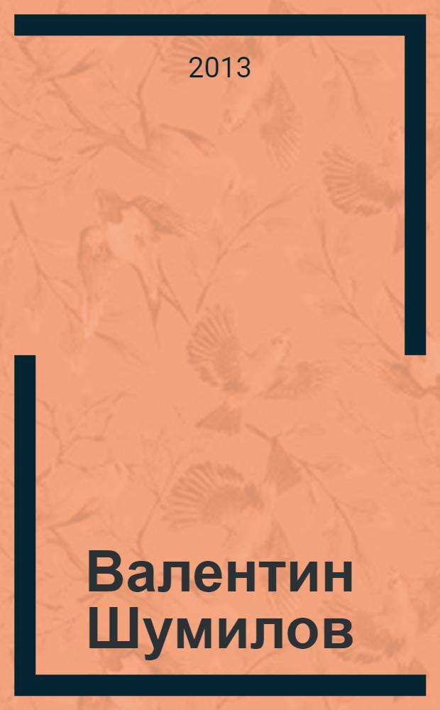 Валентин Шумилов : биографический очерк