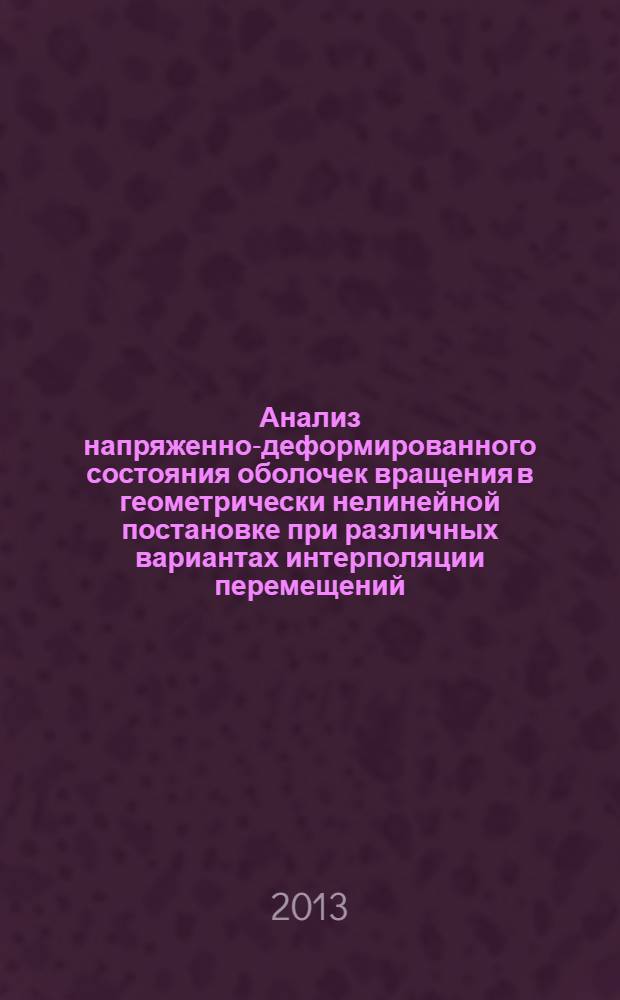 Анализ напряженно-деформированного состояния оболочек вращения в геометрически нелинейной постановке при различных вариантах интерполяции перемещений : монография