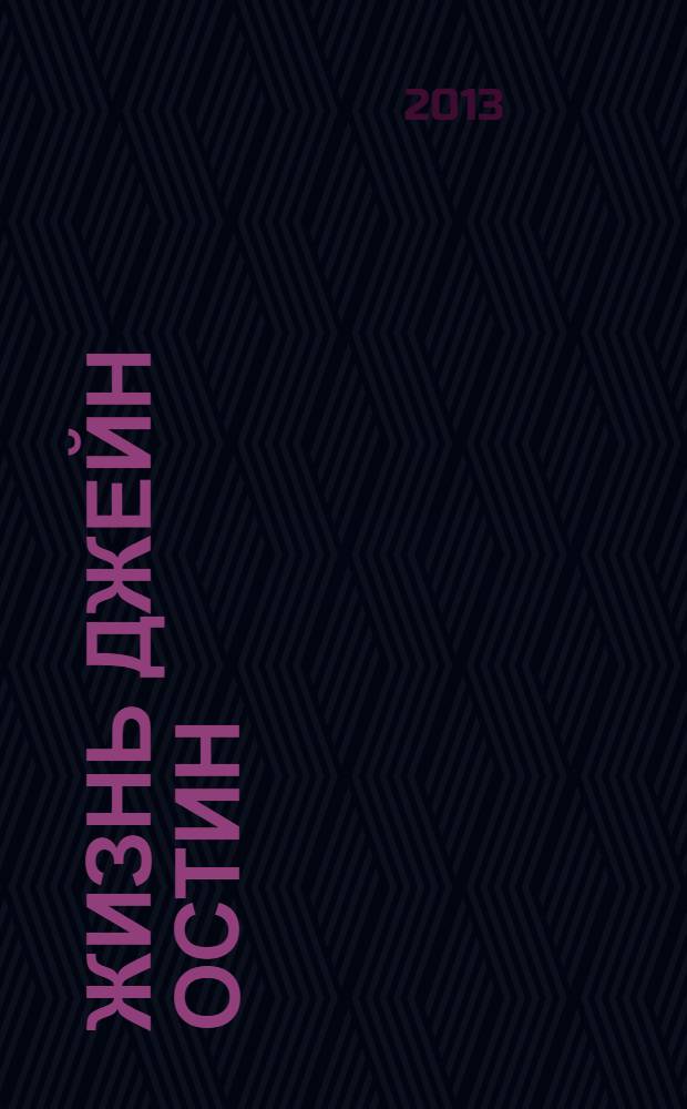 Жизнь Джейн Остин = Jane Austen: A life