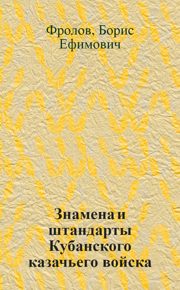 Знамена и штандарты Кубанского казачьего войска : каталог