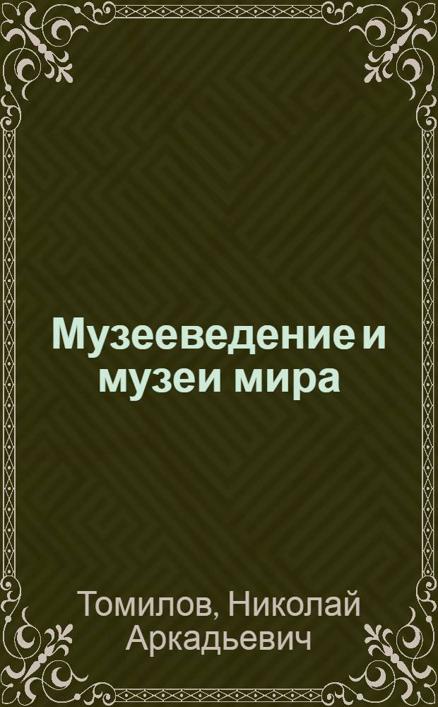 Музееведение и музеи мира : программа учебного курса для высших учебных заведений