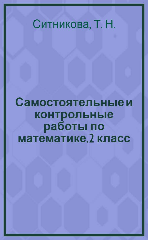 Самостоятельные и контрольные работы по математике. 2 класс
