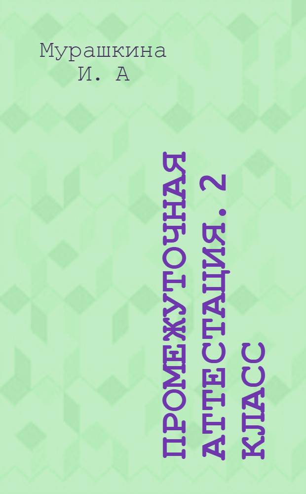 Промежуточная аттестация. 2 класс: 16 работ
