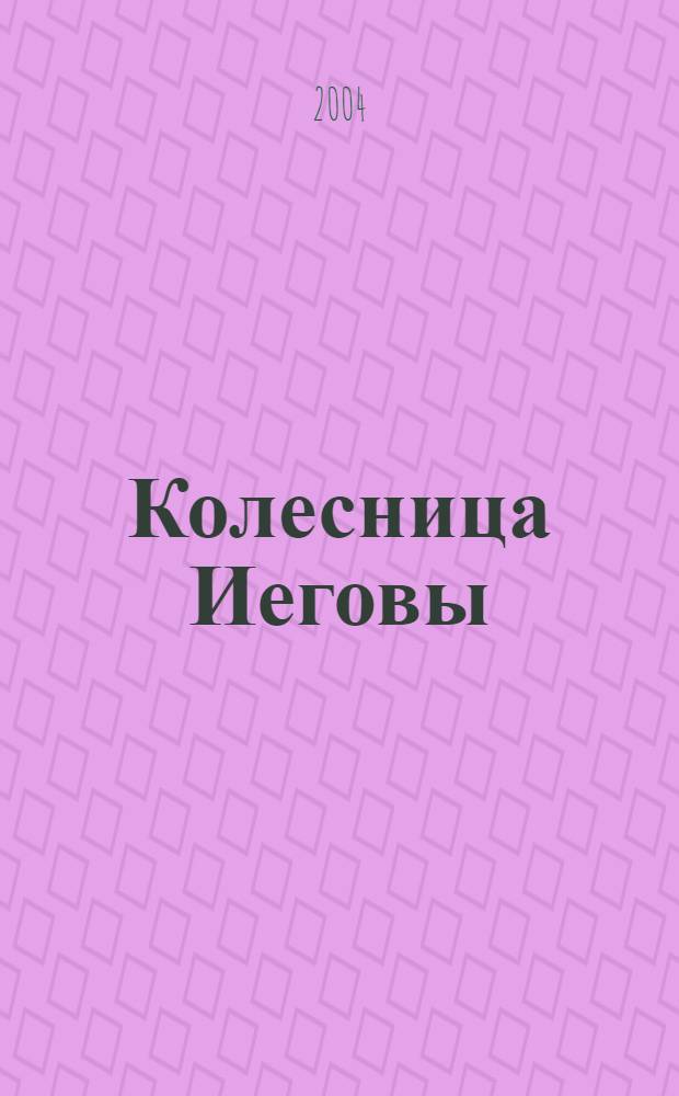 Колесница Иеговы : труды по библейской мифологии