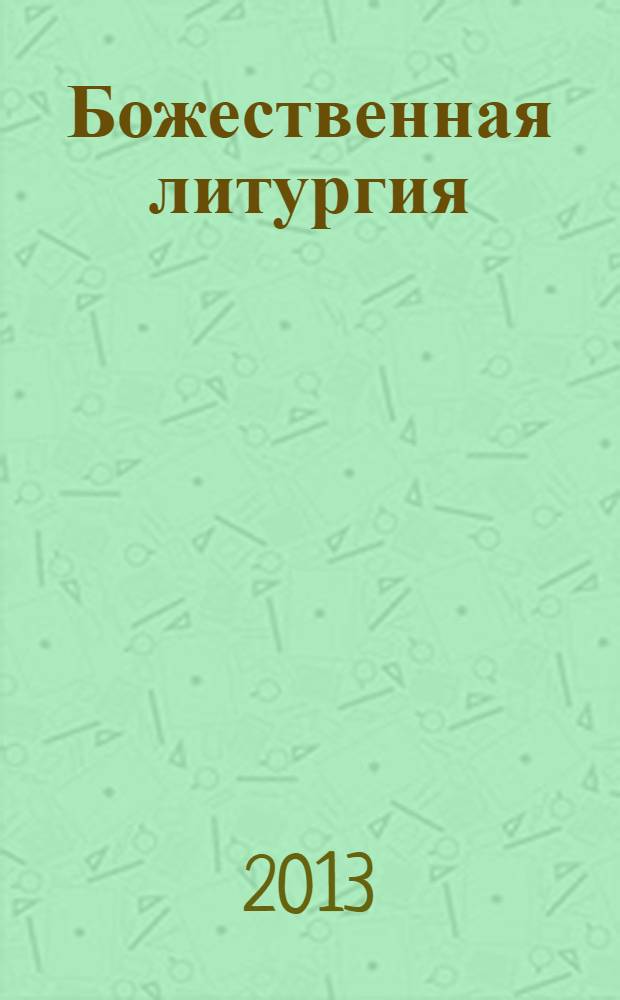 Божественная литургия : объяснение смысла, значения, содержания