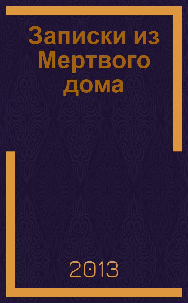 Записки из Мертвого дома : повесть