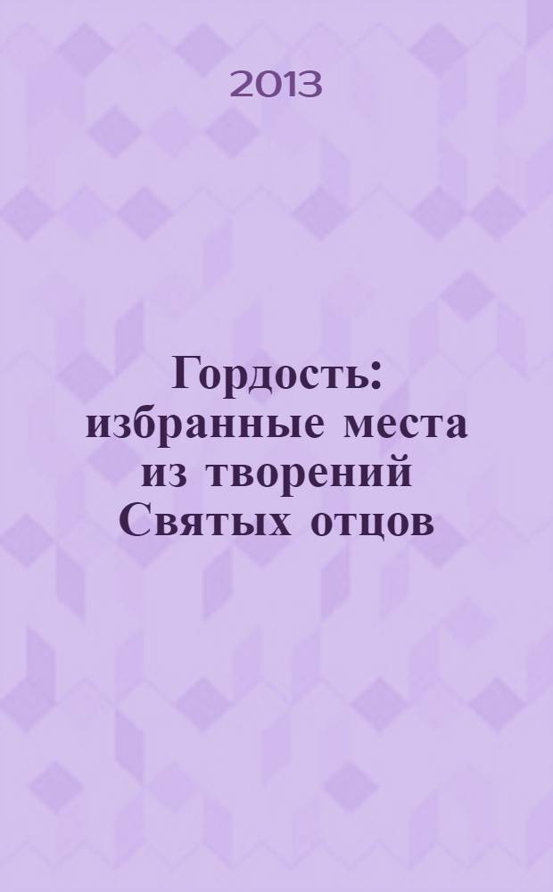 Гордость : избранные места из творений Святых отцов