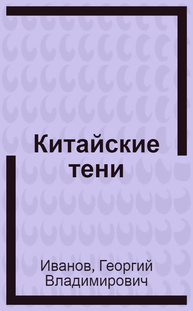 Китайские тени : мемуарная проза : самая полная книга мемуарной прозы