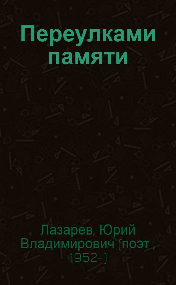 Переулками памяти : стихотворения, рассказы