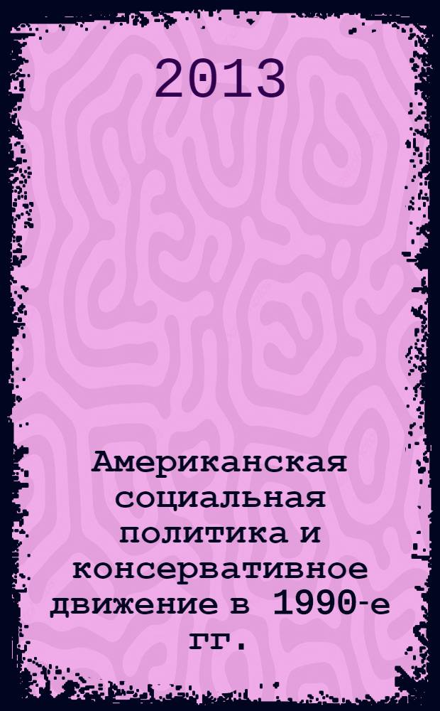Американская социальная политика и консервативное движение в 1990-е гг. : учебное пособие
