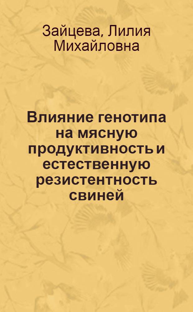 Влияние генотипа на мясную продуктивность и естественную резистентность свиней : автореферат диссертации на соискание ученой степени к. с.-х. н. : специальность 06.01.02 <Разведение, селекция, генетика и воспроизводство сельскохозяйственных животных>