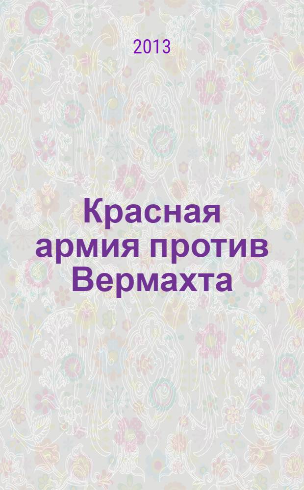 Красная армия против Вермахта : людские потери на советско-германском фронте, анализ методов и результатов оценки