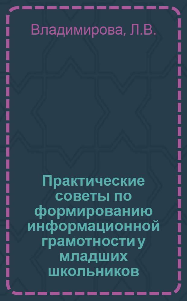 Практические советы по формированию информационной грамотности у младших школьников
