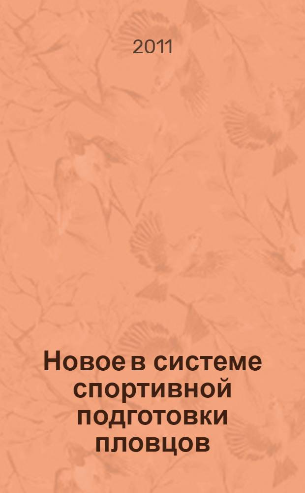 Новое в системе спортивной подготовки пловцов: отечественный и зарубежный опыт. Вып. 2
