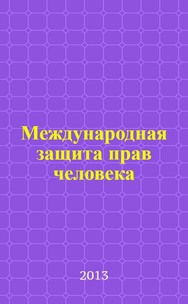 Международная защита прав человека : учебное пособие