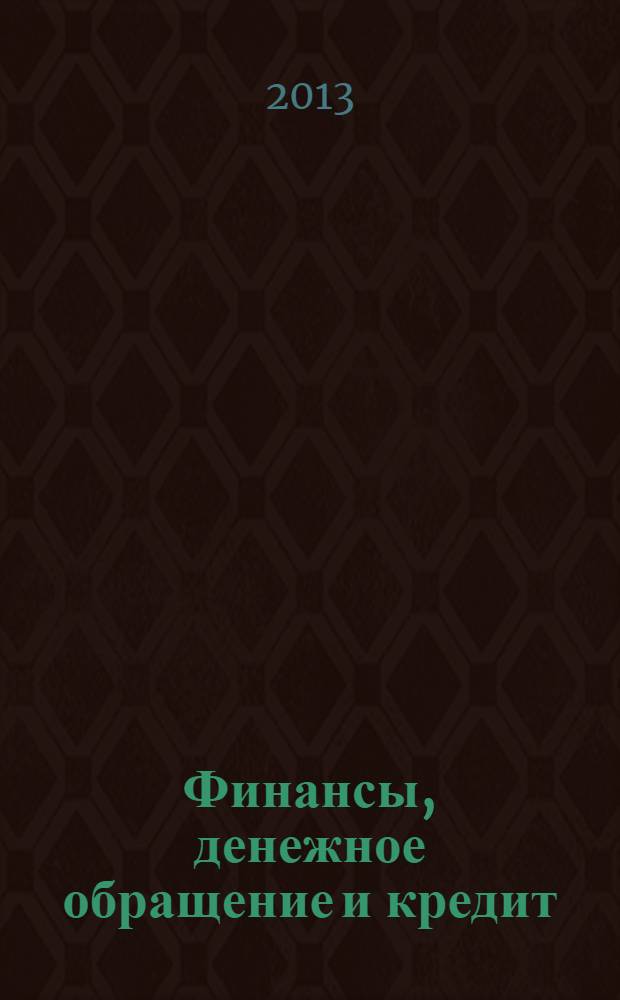 Финансы, денежное обращение и кредит : учебник для студентов учебных заведений среднего профессионального образования, обучающихся по группе специальностей "Экономика и управление"