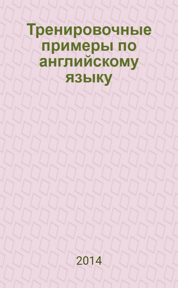 Тренировочные примеры по английскому языку (Present Simple Present Indefinite)