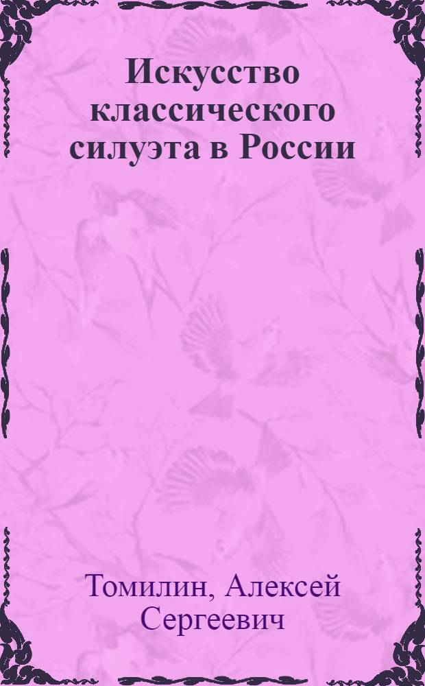 Искусство классического силуэта в России : монография
