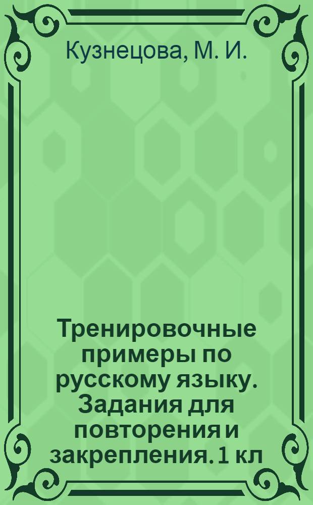 Тренировочные примеры по русскому языку. Задания для повторения и закрепления. 1 кл.