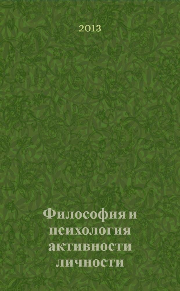 Философия и психология активности личности : материалы VI Всероссийской (заочной) научно-практической конференции, Краснодар, 25 февраля 2013 г