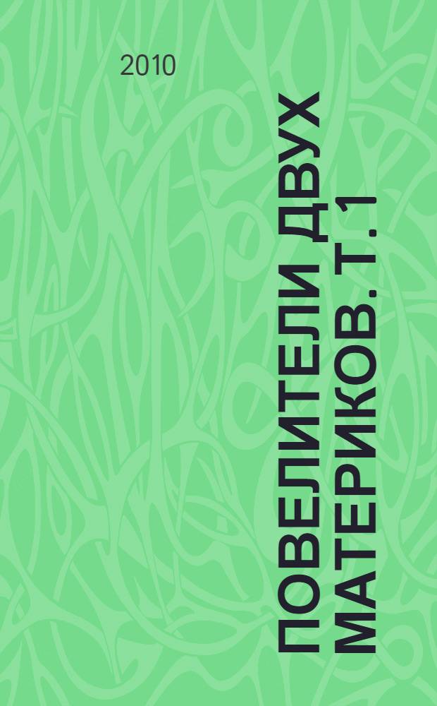 Повелители двух материков. Т. 1 : Крымские ханы XV-XVI столетий и борьба за наследство Великой Орды