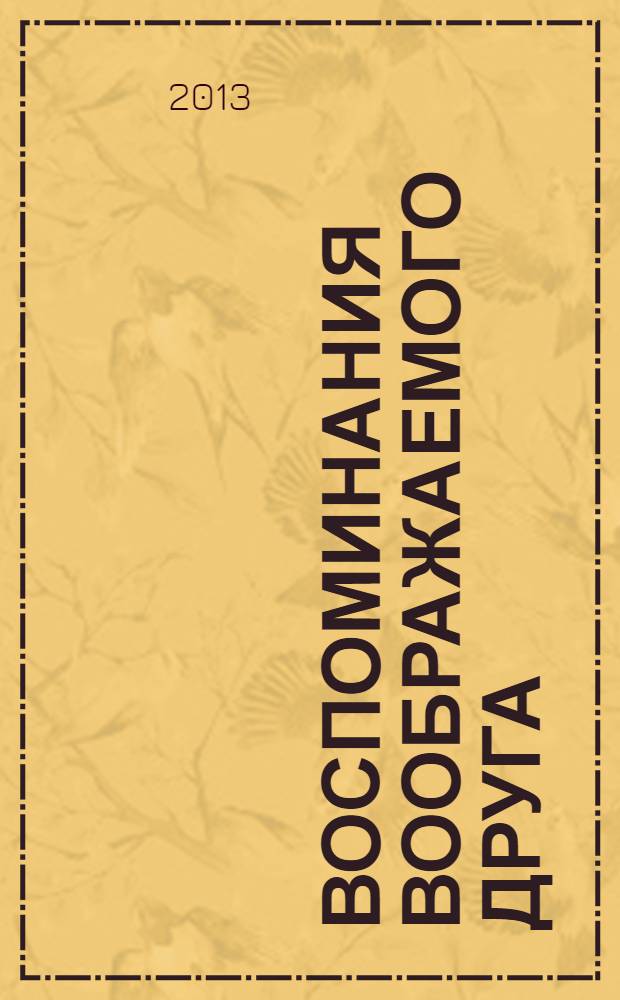 Воспоминания воображаемого друга : роман